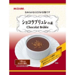 かんてんぱぱショコラブリュレの素　1袋（3セット入）