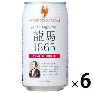 ノンアルコールビール　日本ビール　龍馬1865　350ml　1パック(6本)　ビールテイスト飲料