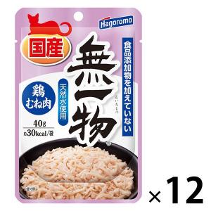 無一物 鶏むね肉 無添加 国産 40g 12袋 はごろもフーズ キャットフード ウェット パウチ