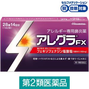 アレグラFX 28錠 久光製薬 花粉