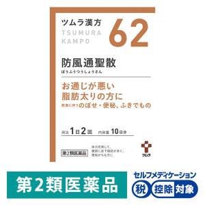 ツムラ漢方防風通聖散エキス顆粒 20包 ツムラ