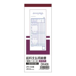 日本ノート　給料支払明細書　DK406