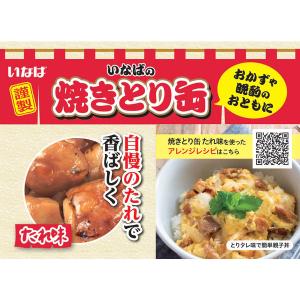 缶詰 いなば食品 焼きとり とりたれ味 国産 ...の詳細画像2