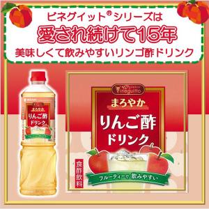 ミツカンまろやかりんご酢ドリンク ビネグイット...の詳細画像1