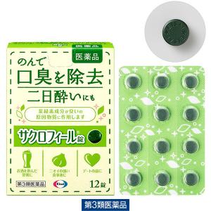 サクロフィール錠 12錠 エーザイ　口臭の除去　二日酔い