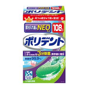 ポリデントNEO 部分入れ歯用入れ歯洗浄剤 99.9%除菌 108錠