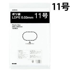 アスクルオリジナル　ポリ袋（規格袋）　LDPE・透明　0.03mm厚　11号　200mm×300mm　1袋（100枚入）