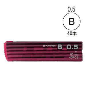 シャープペン替芯　B　0.5　1ケース（40本入）　プラチナ万年筆