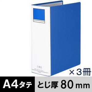 アスクル　パイプ式ファイル　A4タテ　両開き　とじ厚80mm　背幅96mm　3冊　ベーシックカラースーパー　ブルー　青
