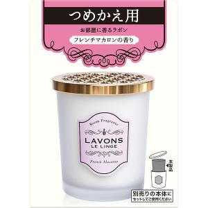 ラボン LAVONS 部屋用フレグランス フレンチマカロン 詰め替え