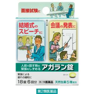 アガラン錠 18錠 日本臓器製薬