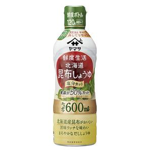 ヤマサ醤油 鮮度生活 北海道昆布しょうゆ 塩分9% 600ml鮮度ボトル