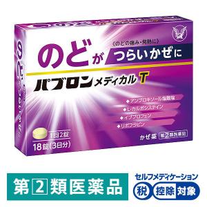 パブロンメディカルT 18錠 大正製薬 風邪 かぜ のど 総合風邪薬