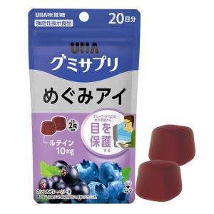 UHAグミサプリ めぐみアイ 20日分 UHA味覚糖 機能性表示食品 サプリメント