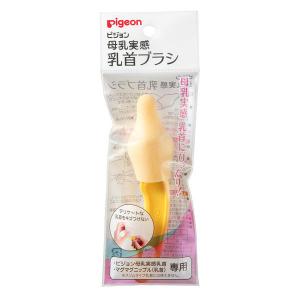 ピジョン 母乳実感 乳首ブラシ 1個
