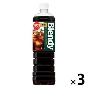 サントリー ブレンディ ボトルコーヒー 無糖 950ml 1セット（3本）