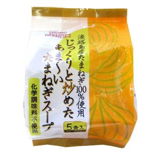 成城石井　あまーいたまねぎスープ　淡路島産たまねぎ100％使用　化学調味料無添加　5食入