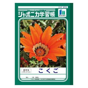 ショウワノート ジャポニカ学習帳 こくご B5 8マス 十字リーダー入り JL-8-1