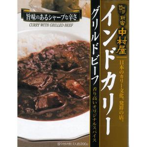 インドカリー グリルドビーフ 200g 735597 新宿中村屋