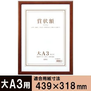 セリオ 木製賞状額大A3ブラウン 大A3 SRO-1089-40