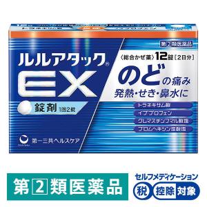 ルルアタック EX 12錠 第一三共ヘルスケア のどの痛み 発熱 せき 鼻水に