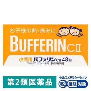 小児用バファリンCII 48錠 ライオン控除 お子様の発熱・痛みに