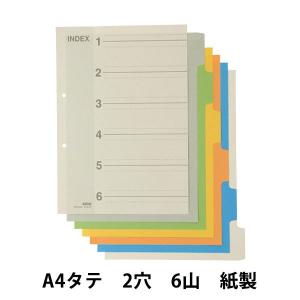 アスクル　カラーインデックス　A4タテ　インデックスシート　2穴　6山　10組