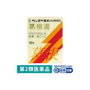 クラシエ 葛根湯エキス顆粒S 12包  4987045069277