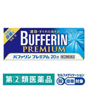 バファリン プレミアム20錠 限定