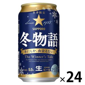 ビール 缶ビール  サッポロ冬物語 350ml 1ケース
