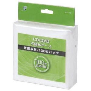 CD・DVD不織布ケース EFCS100 1パック（100枚入） イーサプライズ