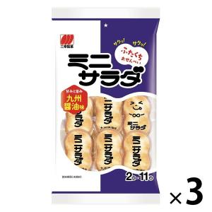 三幸製菓 ミニサラダ九州醤油味 1セット（3袋入）