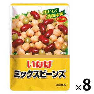 いなば食品 ミックスビーンズ パウチ 80g 1セット（8袋）　豆　ドライパック　サラダ　スープ　パウチ袋