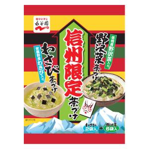 【アウトレット】永谷園 信州限定茶づけ ＜野沢菜、わさび＞ 1個（8袋入）