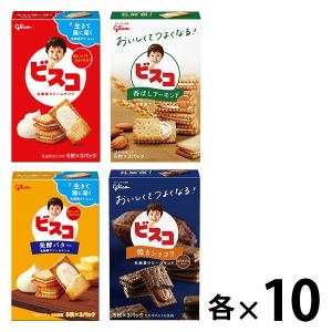 江崎グリコ　ビスコ小箱 4種アソートセット(ミルク・アーモンド・発酵バター・ショコラ×各10箱)