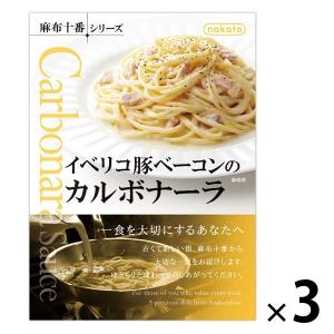 nakato麻布十番シリーズ イベリコ豚ベーコンのカルボナーラ 3個