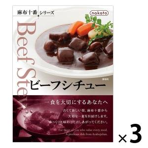 nakato麻布十番シリーズ ビーフシチュー 3個