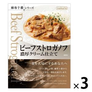 nakato麻布十番シリーズ ビーフストロガノフ 190g 3食