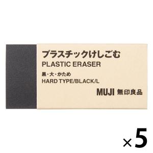 無印良品 プラスチックけしごむ 黒・大・かため 5個