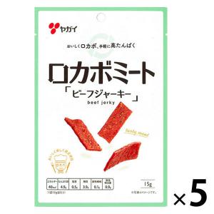 ヤガイ ロカボミート ビーフジャーキー 15g 5袋 おつまみ 珍味