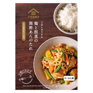 久世福商店 ごはんがすすむ 鶏と根菜の黒酢あんのたれ100g
