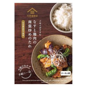 久世福商店 ごはんがすすむ なすと鶏肉の南蛮炒めのたれ80g fsh02585 1個