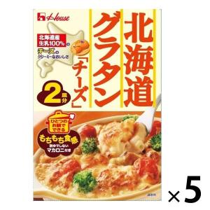北海道グラタンチーズ マカロニ付き 2皿分 1セット（5個）