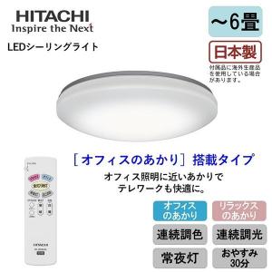 日立 LEDシーリングライト 6畳 LEC-AH63UK 連続調色 連続調光 オフィスのあかり機能搭載 テレワーク