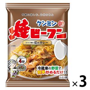 即席袋めん ケンミン 焼ビーフン スパイス香る幻のカレー 58g 1セット（3個） ケンミン食品