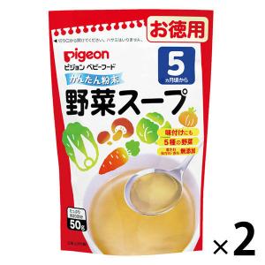 ピジョンベビーフード かんたん粉末 野菜スープ 50g 2個 ピジョン ベビーフード 離乳食