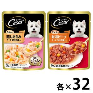 【お得なアソート】シーザー チーズ・野菜シリーズ 70g 64袋 (2種×32個)ドッグフード 犬 ...