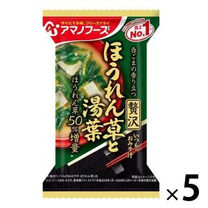 アマノフーズ いつものおみそ汁 贅沢 ほうれん草と湯葉 フリーズドライ 1セット アサヒグループ食品