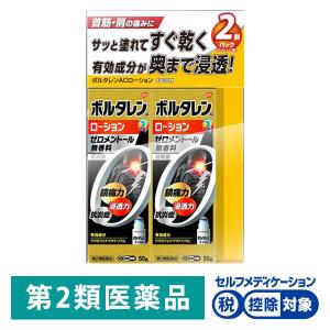 ボルタレン ACローション 50g 2箱セット 鎮痛消炎剤