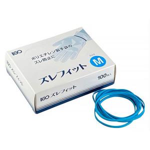 アイ・ジー・オー IGO ポリエチレン手袋用輪ゴム ズレフィット
